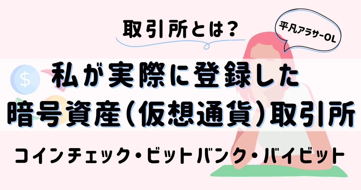 平凡OLの仮想通貨log 勤め先の社長から、ある日突然現金100万円渡されて「仮想通貨で稼いで」と言われた平凡OLです。 仮想通貨も投資もやったことないのに！ とりあえず頑張るので見守ってください。