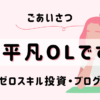 平凡OLの仮想通貨log 勤め先の社長から、ある日突然現金100万円渡されて「仮想通貨で稼いで」と言われた平凡OLです。 仮想通貨も投資もやったことないのに！ とりあえず頑張るので見守ってください。