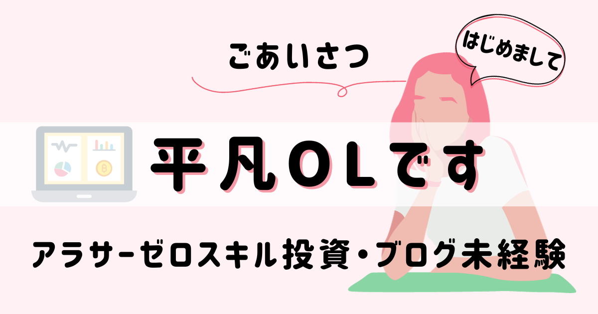 平凡OLの仮想通貨log 勤め先の社長から、ある日突然現金100万円渡されて「仮想通貨で稼いで」と言われた平凡OLです。 仮想通貨も投資もやったことないのに！ とりあえず頑張るので見守ってください。