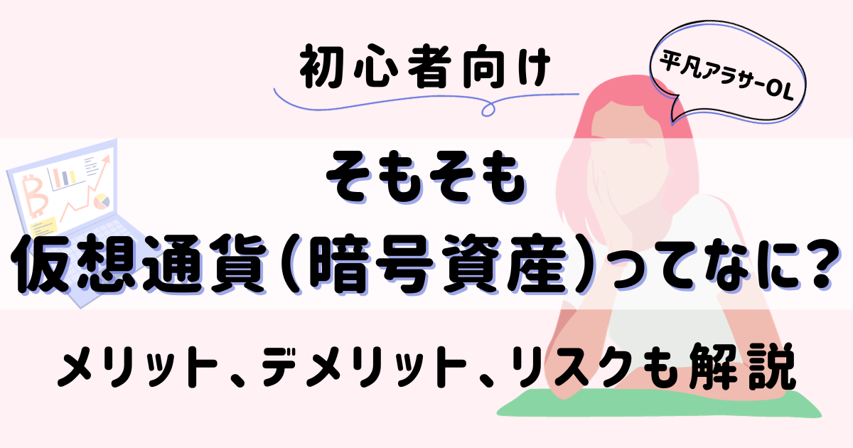 平凡OLの仮想通貨log 勤め先の社長から、ある日突然現金100万円渡されて「仮想通貨で稼いで」と言われた平凡OLです。 仮想通貨も投資もやったことないのに！ とりあえず頑張るので見守ってください。