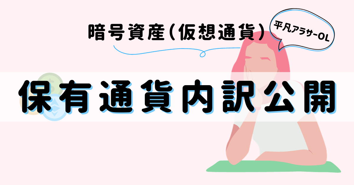 平凡OLの仮想通貨log 勤め先の社長から、ある日突然現金100万円渡されて「仮想通貨で稼いで」と言われた平凡OLです。 仮想通貨も投資もやったことないのに！ とりあえず頑張るので見守ってください。