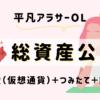 平凡OLの仮想通貨log 勤め先の社長から、ある日突然現金100万円渡されて「仮想通貨で稼いで」と言われた平凡OLです。 仮想通貨も投資もやったことないのに！ とりあえず頑張るので見守ってください。