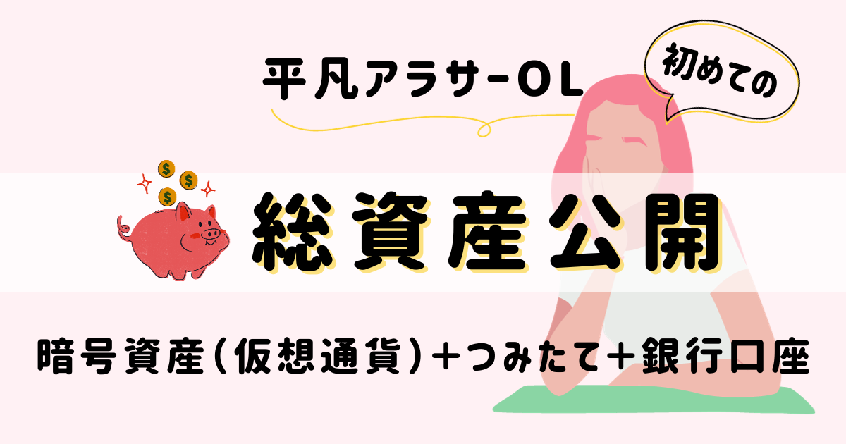 平凡OLの仮想通貨log 勤め先の社長から、ある日突然現金100万円渡されて「仮想通貨で稼いで」と言われた平凡OLです。 仮想通貨も投資もやったことないのに！ とりあえず頑張るので見守ってください。