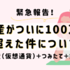 平凡OLの仮想通貨log 勤め先の社長から、ある日突然現金100万円渡されて「仮想通貨で稼いで」と言われた平凡OLです。 仮想通貨も投資もやったことないのに！ とりあえず頑張るので見守ってください。