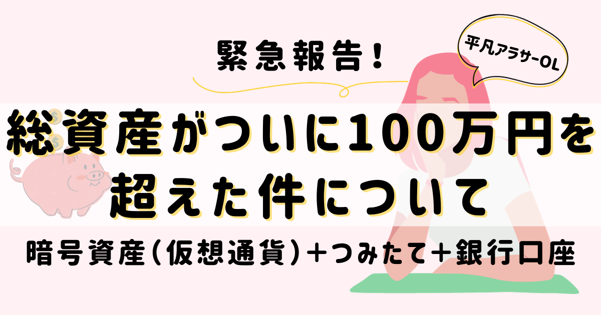 平凡OLの仮想通貨log 勤め先の社長から、ある日突然現金100万円渡されて「仮想通貨で稼いで」と言われた平凡OLです。 仮想通貨も投資もやったことないのに！ とりあえず頑張るので見守ってください。