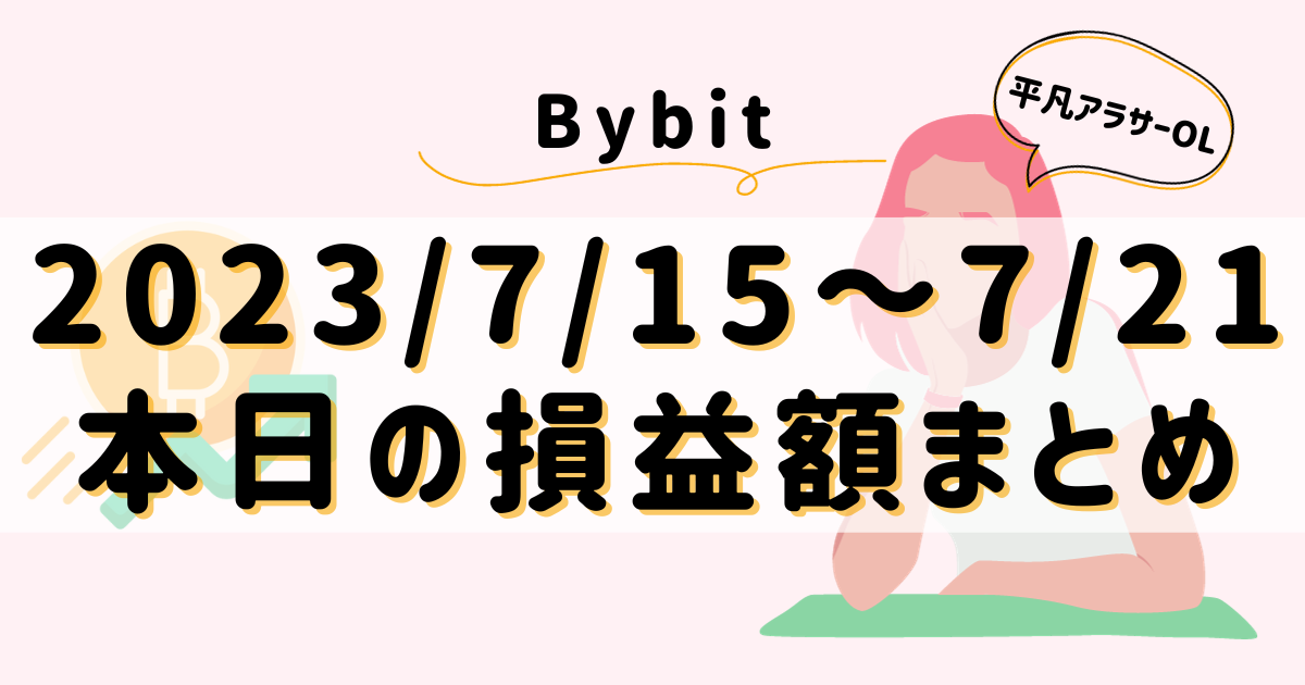 平凡OLの仮想通貨log 勤め先の社長から、ある日突然現金100万円渡されて「仮想通貨で稼いで」と言われた平凡OLです。 仮想通貨も投資もやったことないのに！ とりあえず頑張るので見守ってください。