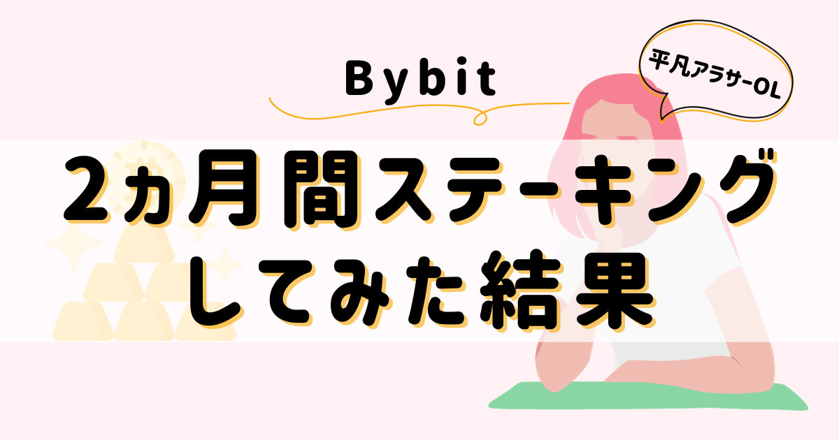 平凡OLの仮想通貨log 勤め先の社長から、ある日突然現金100万円渡されて「仮想通貨で稼いで」と言われた平凡OLです。 仮想通貨も投資もやったことないのに！ とりあえず頑張るので見守ってください。