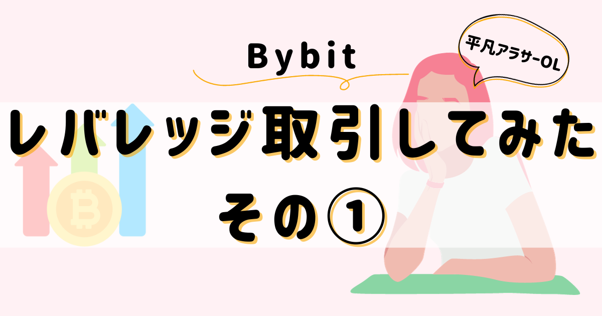 平凡OLの仮想通貨log 勤め先の社長から、ある日突然現金100万円渡されて「仮想通貨で稼いで」と言われた平凡OLです。 仮想通貨も投資もやったことないのに！ とりあえず頑張るので見守ってください。