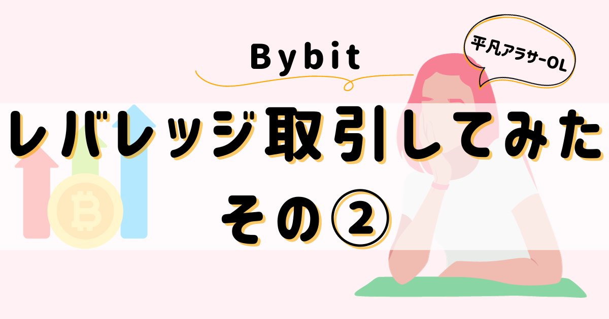 平凡OLの仮想通貨log 勤め先の社長から、ある日突然現金100万円渡されて「仮想通貨で稼いで」と言われた平凡OLです。 仮想通貨も投資もやったことないのに！ とりあえず頑張るので見守ってください。