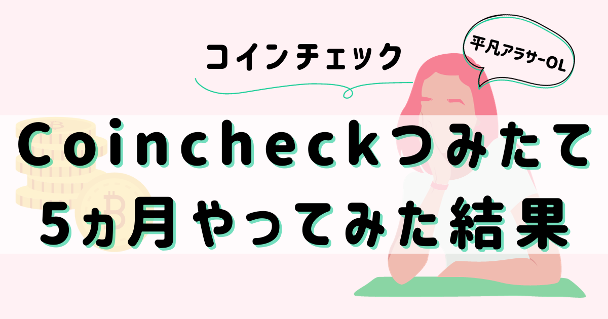 平凡OLの仮想通貨log 勤め先の社長から、ある日突然現金100万円渡されて「仮想通貨で稼いで」と言われた平凡OLです。 仮想通貨も投資もやったことないのに！ とりあえず頑張るので見守ってください。