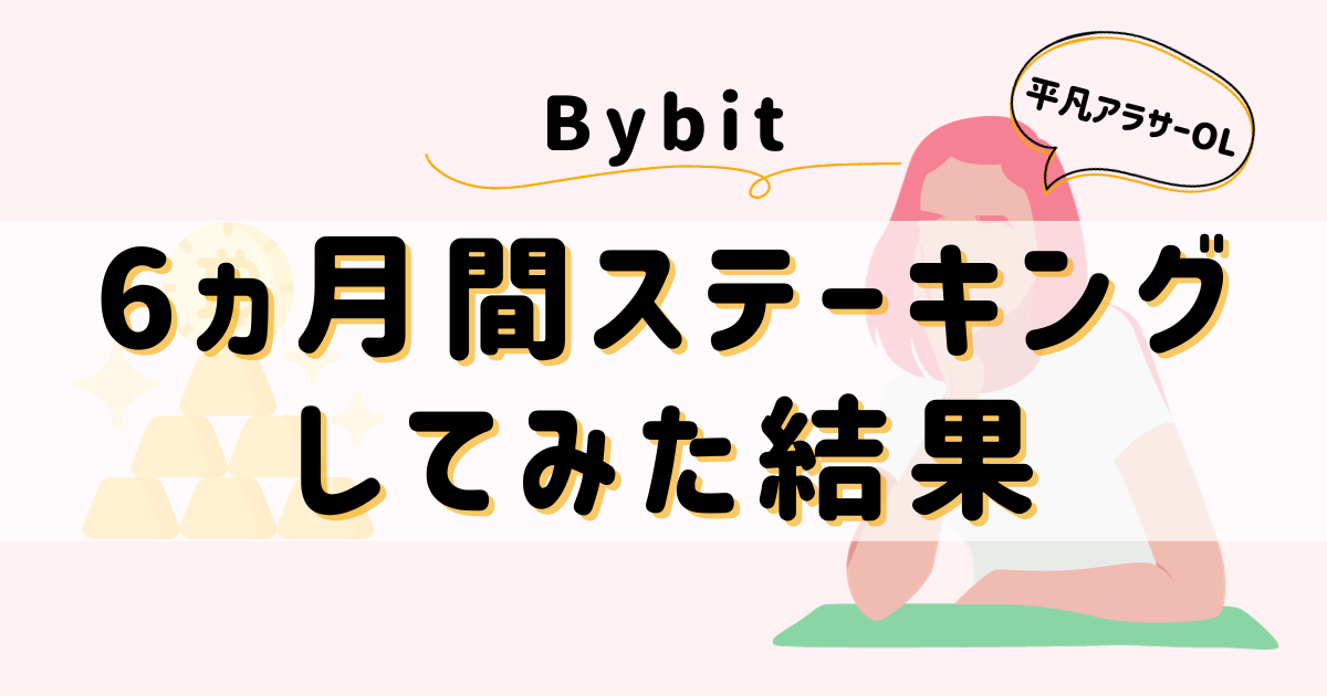 平凡OLの仮想通貨log 勤め先の社長から、ある日突然現金100万円渡されて「仮想通貨で稼いで」と言われた平凡OLです。 仮想通貨も投資もやったことないのに！ とりあえず頑張るので見守ってください。