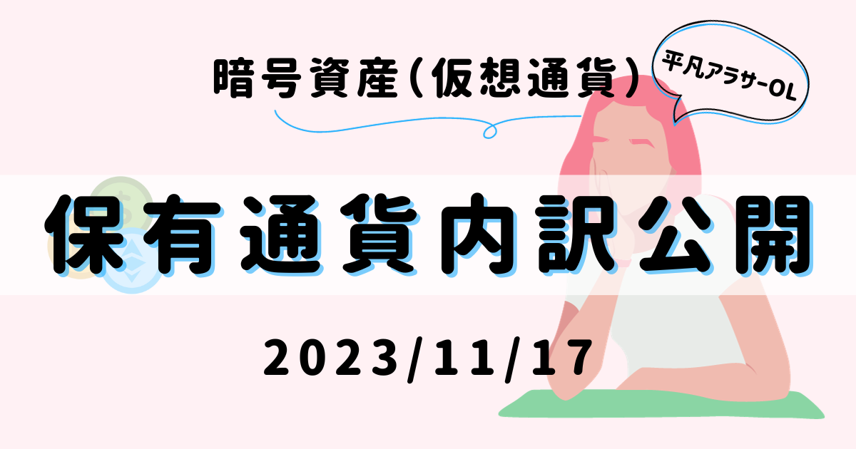 平凡OLの仮想通貨log 勤め先の社長から、ある日突然現金100万円渡されて「仮想通貨で稼いで」と言われた平凡OLです。 仮想通貨も投資もやったことないのに！ とりあえず頑張るので見守ってください。