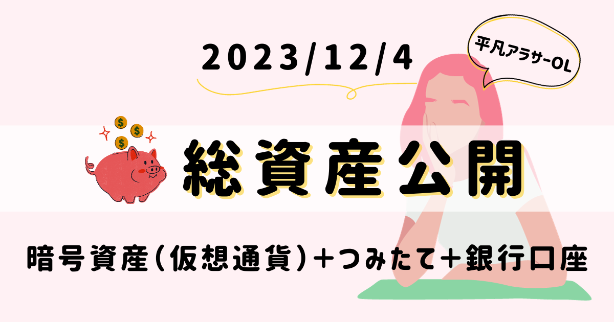 平凡OLの仮想通貨log 勤め先の社長から、ある日突然現金100万円渡されて「仮想通貨で稼いで」と言われた平凡OLです。 仮想通貨も投資もやったことないのに！ とりあえず頑張るので見守ってください。