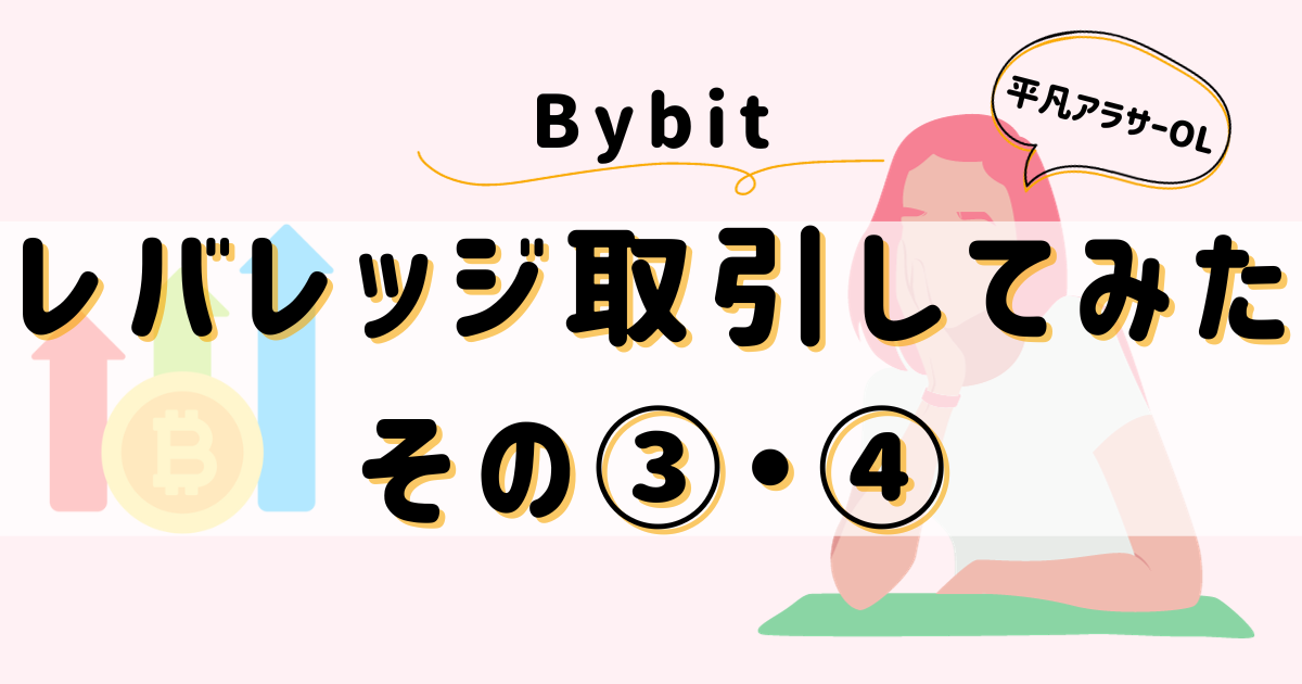 平凡OLの仮想通貨log 勤め先の社長から、ある日突然現金100万円渡されて「仮想通貨で稼いで」と言われた平凡OLです。 仮想通貨も投資もやったことないのに！ とりあえず頑張るので見守ってください。