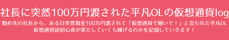 社長に突然100万円渡された平凡OLの仮想通貨log