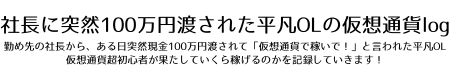 社長に突然100万円渡された平凡OLの仮想通貨log