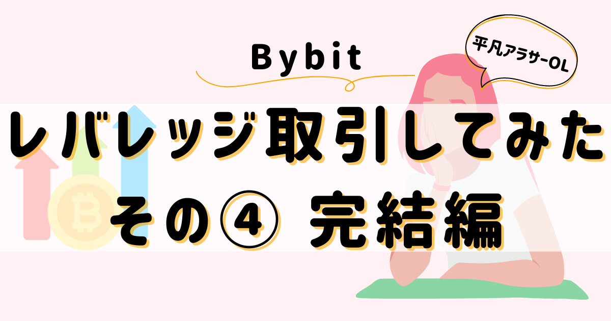 平凡OLの仮想通貨log