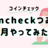 平凡OLの仮想通貨log