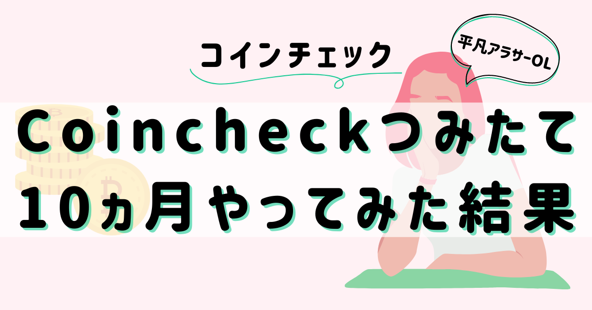 平凡OLの仮想通貨log