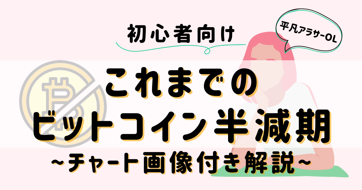 平凡OLの仮想通貨log