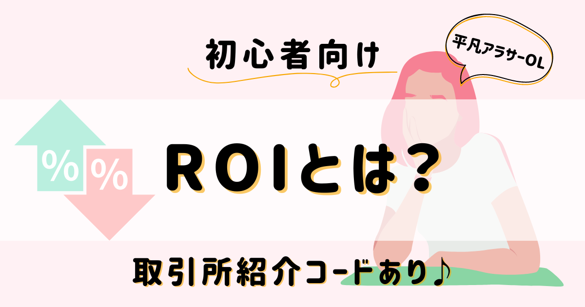 平凡OLの仮想通貨log