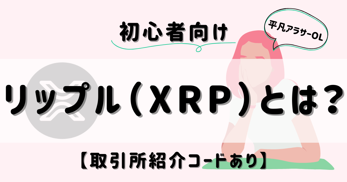 平凡OLの仮想通貨log