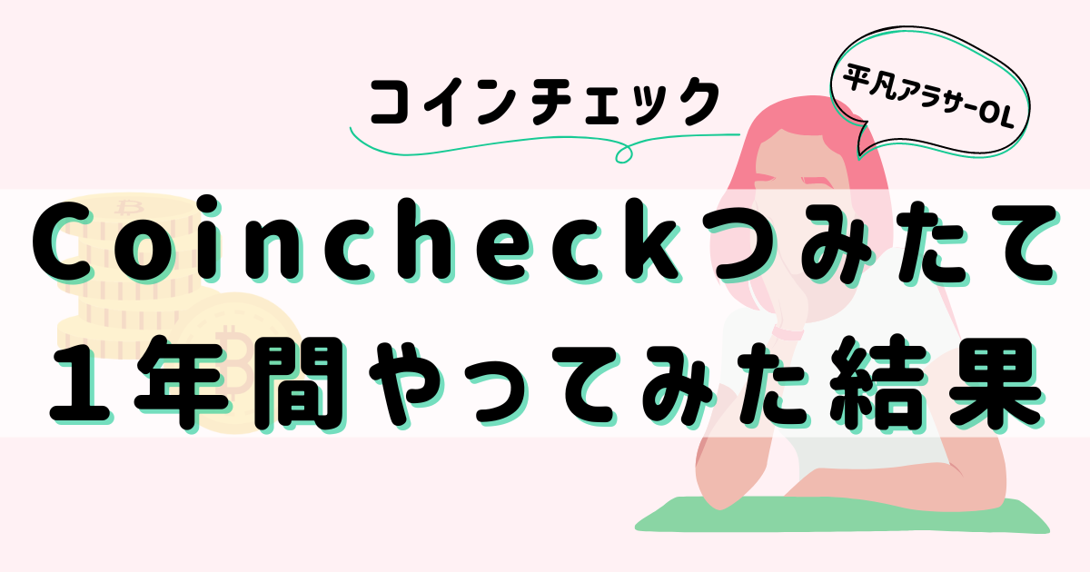 平凡OLの仮想通貨log