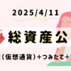 20250411総資産公開｜平凡OLの仮想通貨運用log