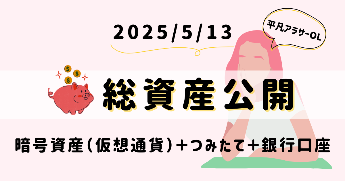 20250513総資産公開｜平凡OLの仮想通貨運用log