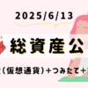 20250613総資産公開｜平凡OLの仮想通貨運用log