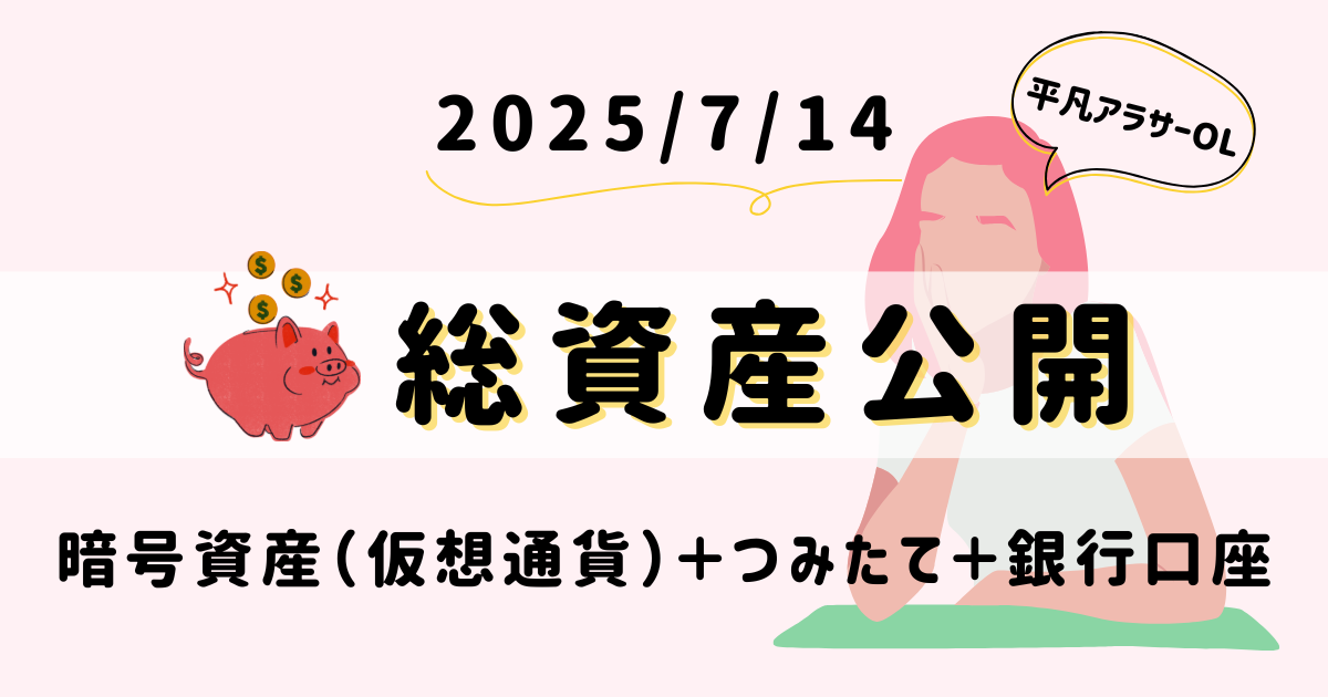 20250714総資産公開｜平凡OLの仮想通貨運用log