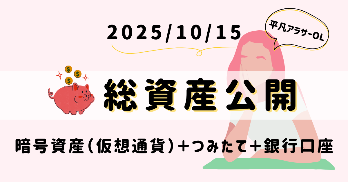 20251015総資産公開|平凡OLの仮想通貨運用log