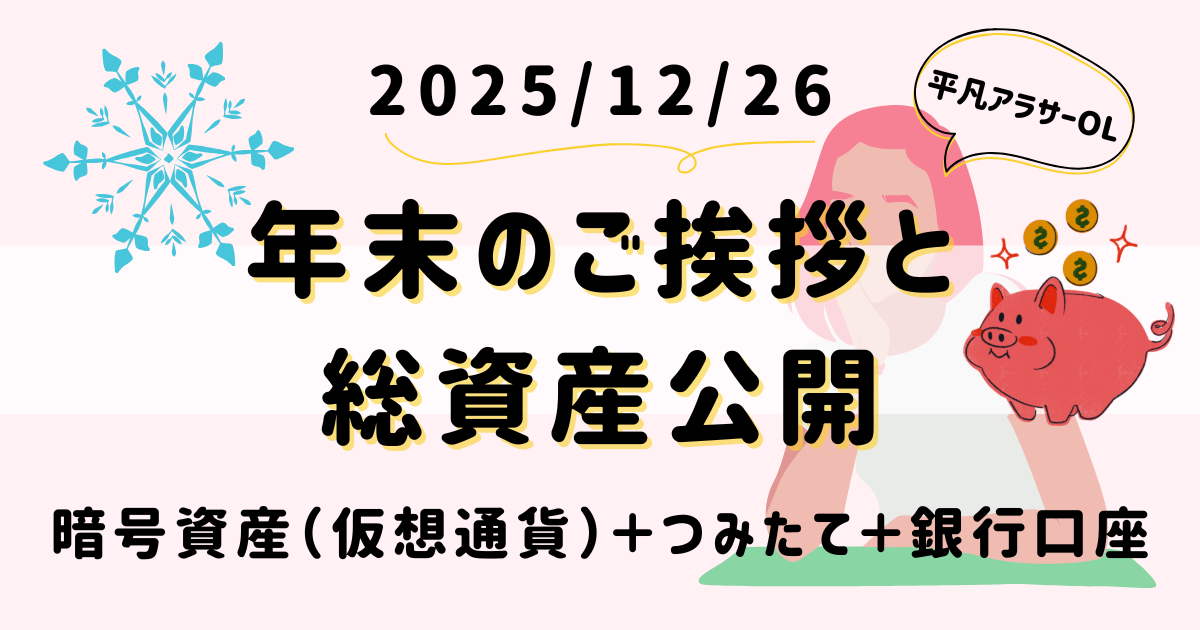 20251226年末のご挨拶と総資産公開｜平凡OLの仮想通貨運用log