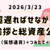 【超遅ればせながら】ご挨拶と総資産公開 2026/3/23｜平凡OLの仮想通貨運用log
