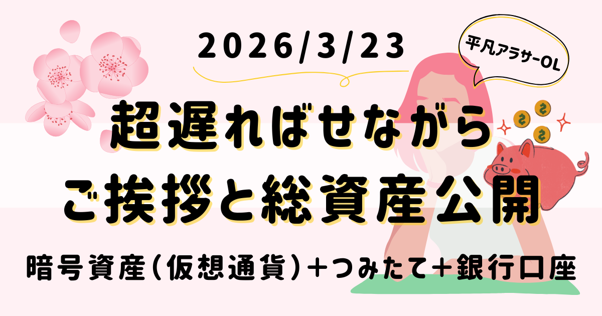 【超遅ればせながら】ご挨拶と総資産公開 2026/3/23｜平凡OLの仮想通貨運用log